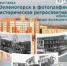 «Зеленогорск в фотографии: историческая ретроспектива» - Музейно-выставочный центр