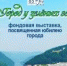 «Город у зеленых гор» - Музейно-выставочный центр