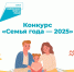 В Красноярском крае стартует региональный этап Всероссийского конкурса «Семья года – 2025» - Администрация