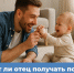 Социальный фонд России сообщает: в Красноярском крае более трех тысяч работающих отцов получают пособие по уходу за ребенком до полутора лет - Администрация