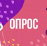 Опрос - Комитет по делам культуры и молодежной политики