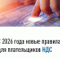 С 2026 года вступили в силу новые правила для плательщиков НДС - Администрация