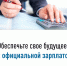 Обеспечьте свое будущее с официальной зарплатой. - Администрация