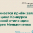 Рекордный интерес и новые возможности: стартует второй цикл конкурса именной Стипендии Андрея Мельниченко - ТРК Зеленогорск