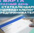 2 МАРТА – КРАСНЫЙ ДЕНЬ В СТАТКАЛЕНДАРЕ ИНДИВИДУАЛЬНОГО ПРЕДПРИНИМАТЕЛЯ - Администрация