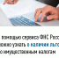 Межрайонная ИФНС России № 8 по Красноярскому краю информирует: С помощью сервиса ФНС России можно узнать о наличии льгот по имущественным налогам. - Администрация